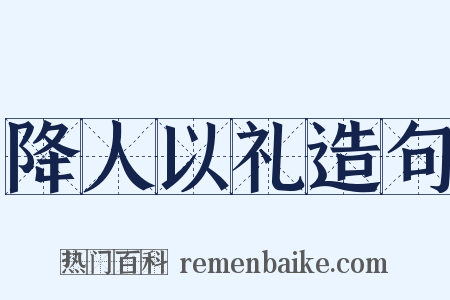 降人以礼造句是什么意思的图片